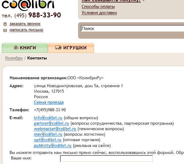 Скриншот страницы контактной информации colibri.ru, 2012 г.