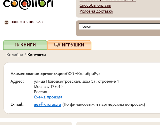 Скриншот страницы контактной информации colibri.ru, 2013 г.