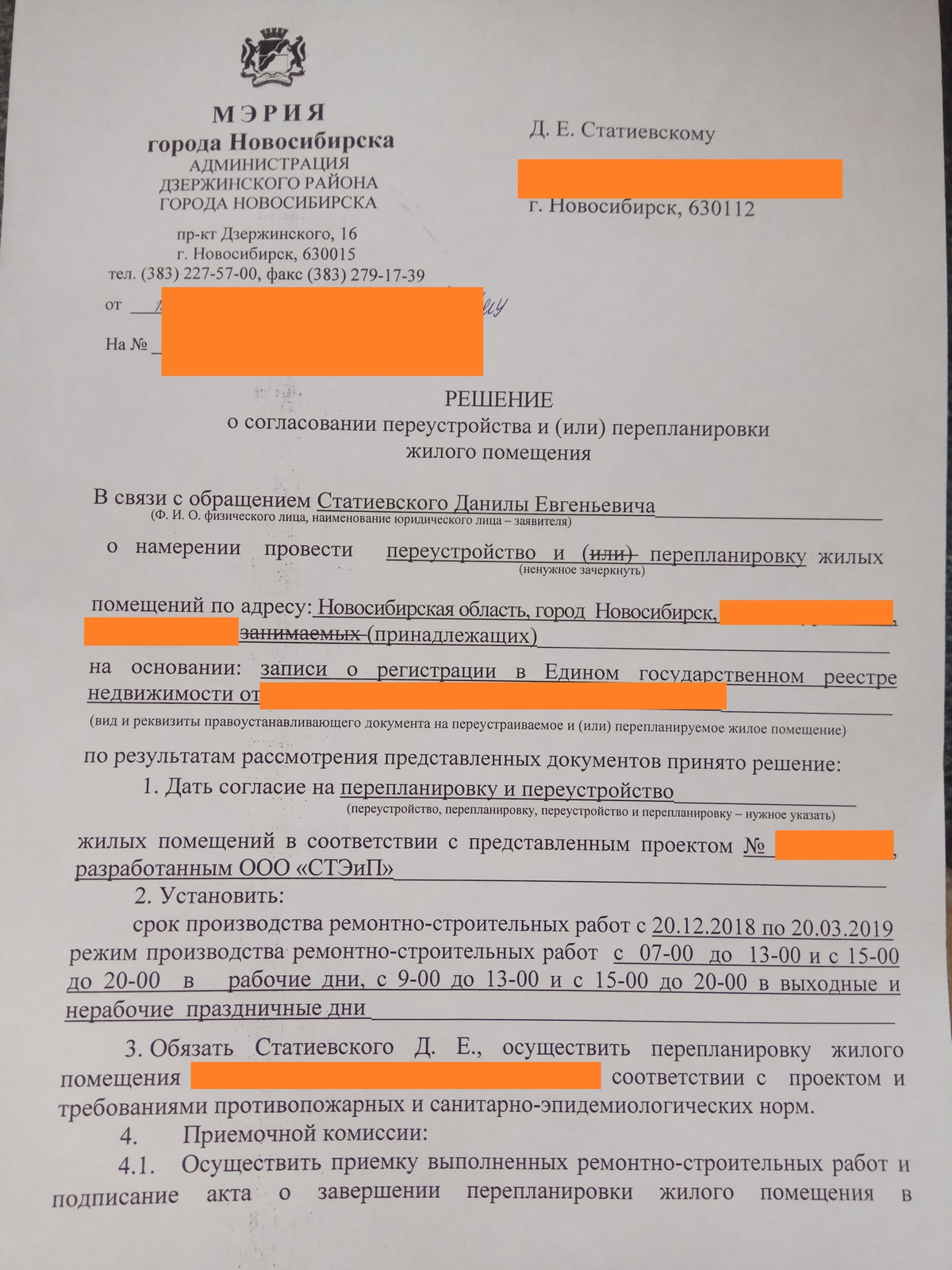 Официальное разрешение о согласовании перепланировки в Новосибирске
